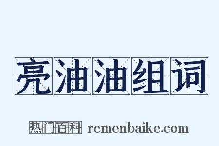 亮油油组词是什么意思的图片